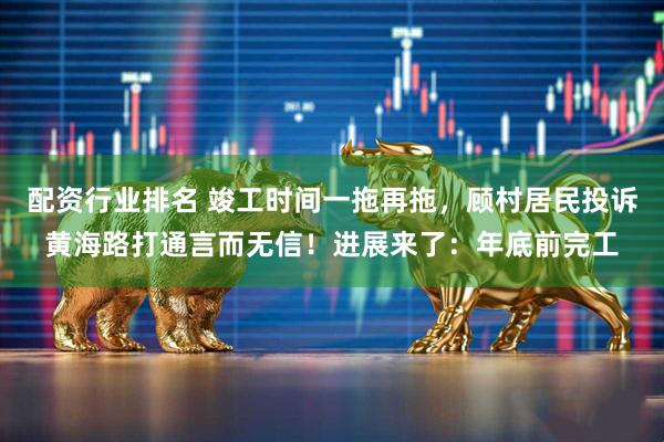 配资行业排名 竣工时间一拖再拖，顾村居民投诉黄海路打通言而无信！进展来了：年底前完工